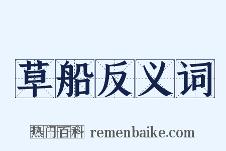 草船反义词是什么意思的图片